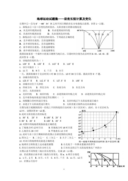 地球运动试题集—昼夜长短计算及变化