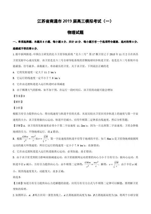 江苏省南通市2019届高三模拟考试(一)物理试题(含解析)