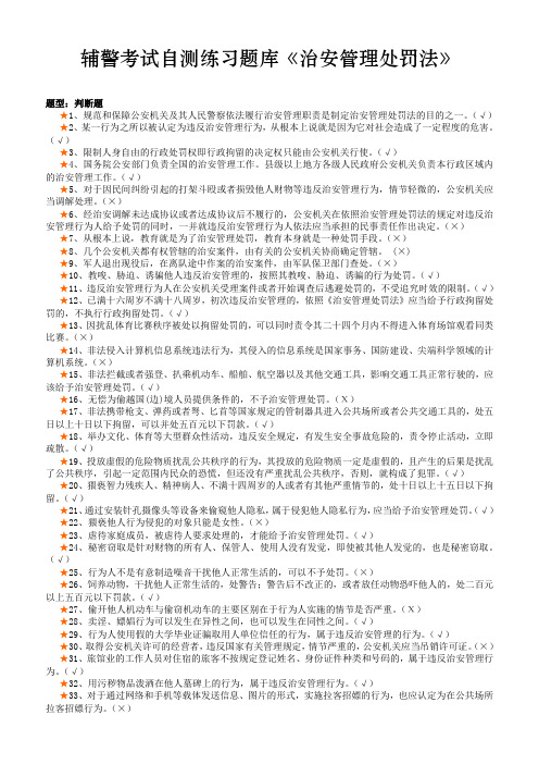 辅警考试自测练习题库《治安管理处罚法》(含答案)
