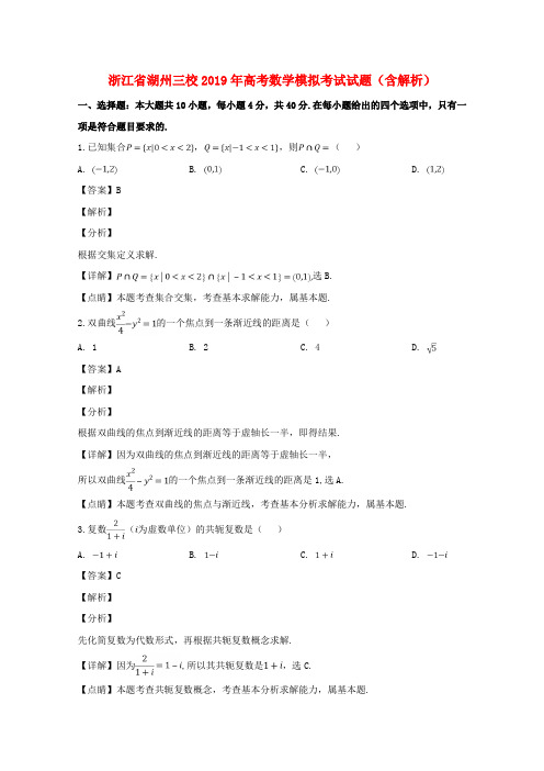 浙江省湖州三校2019年高考数学模拟考试试题(含解析)