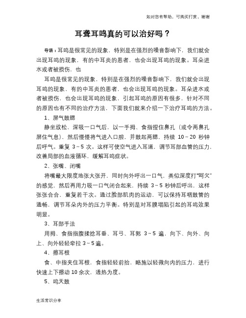 耳聋耳鸣真的可以治好吗？