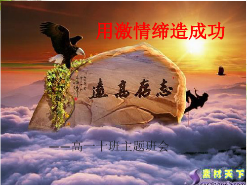 激情教育主题班会(课堂PPT)