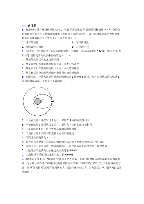 人教版高中物理必修二第七章《万有引力与宇宙航行》测试(含答案解析)