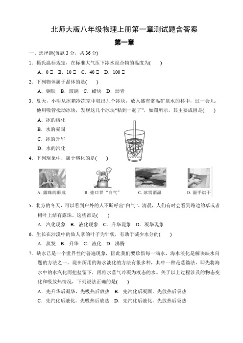 北师大版八年级物理上册第一章测试题含答案