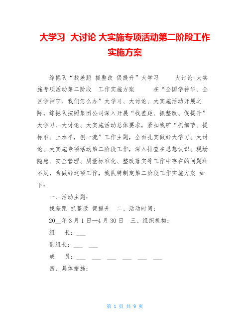 大学习  大讨论 大实施专项活动第二阶段工作实施方案 
