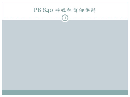PB840呼吸机讲解ppt课件