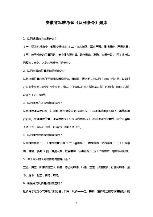 安徽省军转考试《队列条令》题库