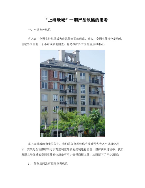 “上海绿城”一期产品缺陷的思考