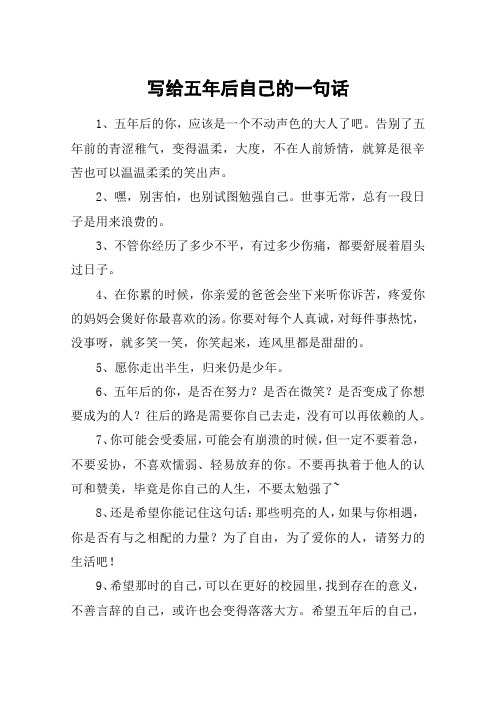 写给五年后自己的一句话