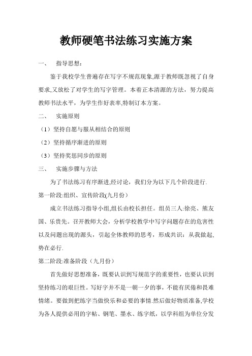 教师硬笔书法练习实施方案