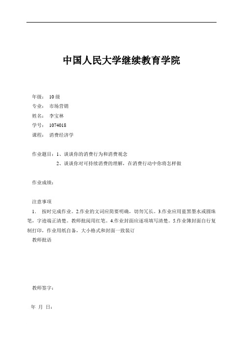 消费经济学作业