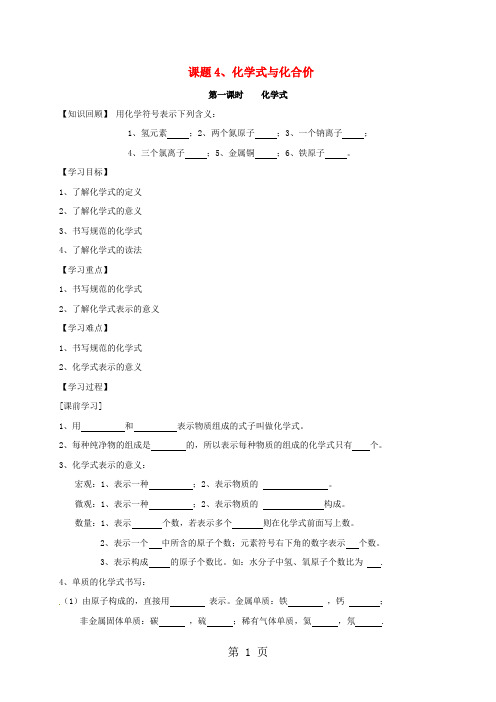 人教版九年级上册化学第四单元课题4化学式和化合价第1课时化学式 导学案(有答案)-精选文档