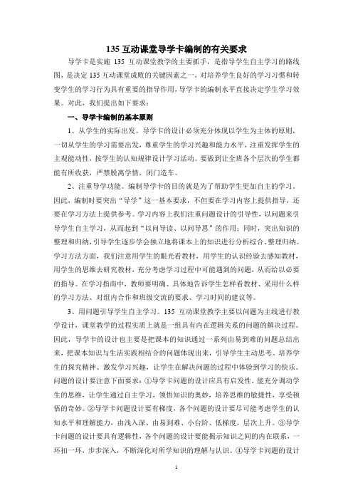135互动课堂导学卡编制有关要求