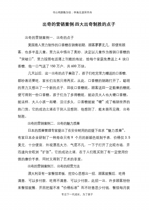 出奇的营销案例-四大出奇制胜的点子【推荐下载】