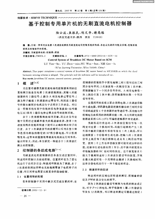 基于控制专用单片机的无刷直流电机控制器