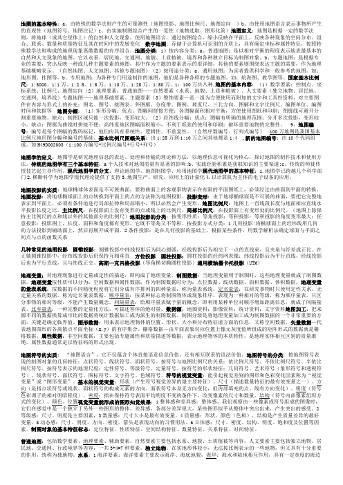 地图的基本特性