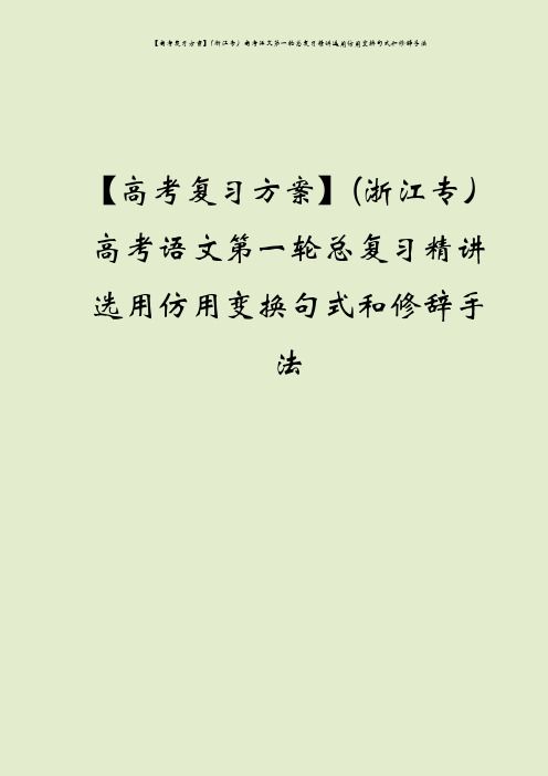【高考复习方案】(浙江专)高考语文第一轮总复习精讲选用仿用变换句式和修辞手法