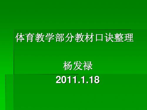 杨发禄体育教学口诀整理