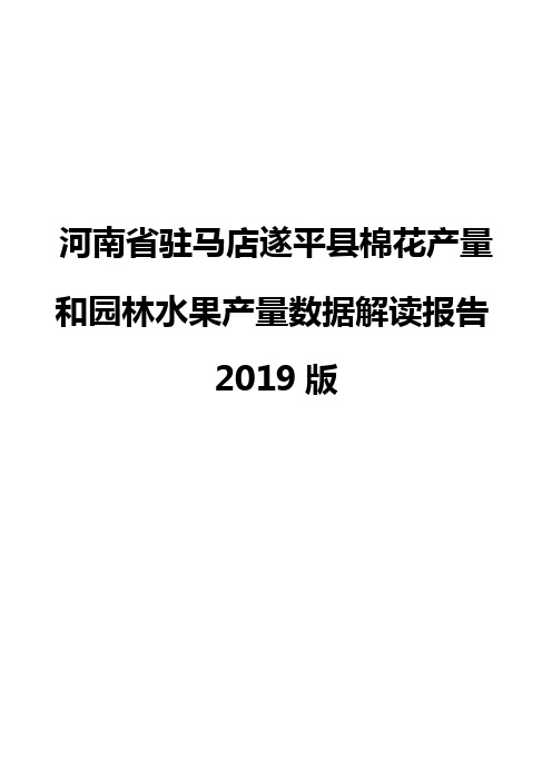 河南省驻马店遂平县棉花产量和园林水果产量数据解读报告2019版