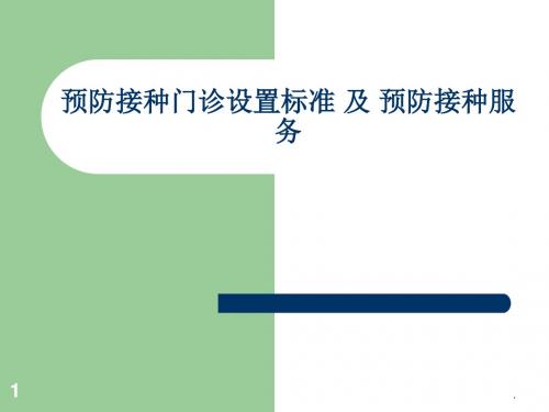 规范化预防接种门诊标准PPT课件