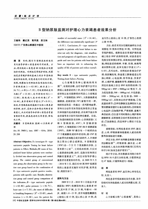 B型钠尿肽监测对护理心力衰竭患者效果分析
