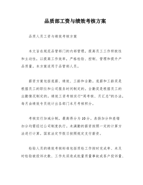 品质部工资与绩效考核方案