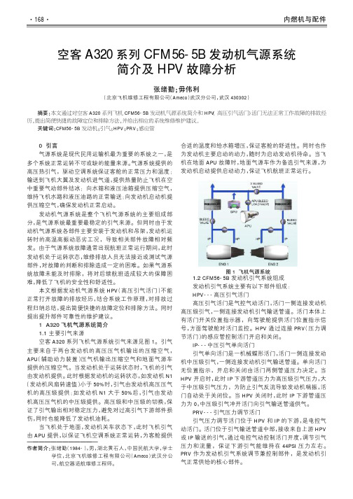 空客a320系列cfm56-5b发动机气源系统简介及hpv故障分析