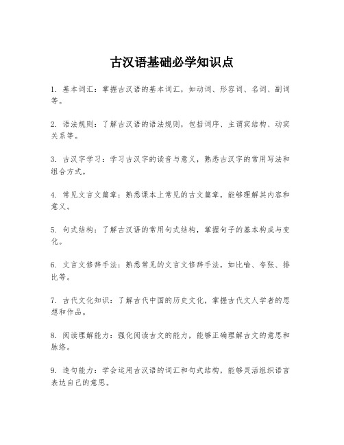 古汉语基础必学知识点