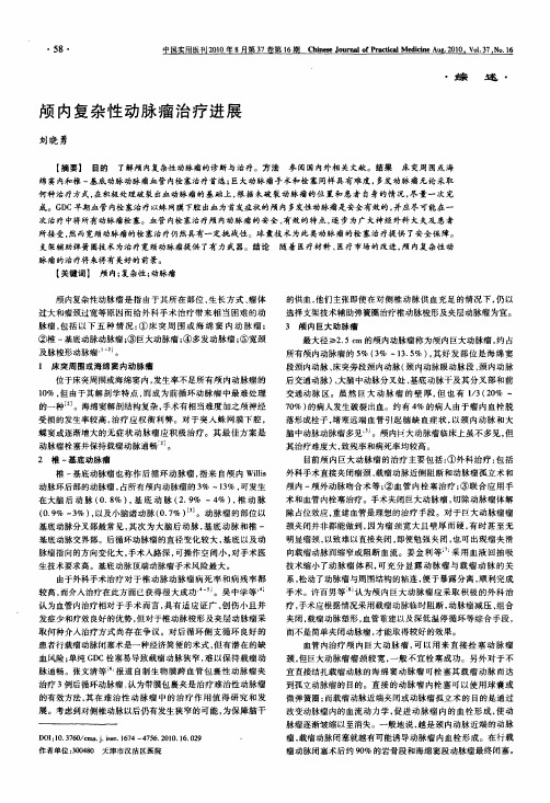 颅内复杂性动脉瘤治疗进展