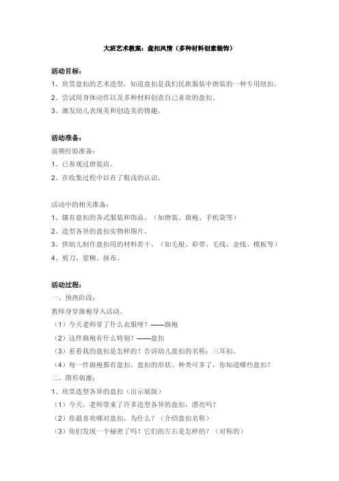 幼儿园资料——大班艺术教案：盘扣风情(多种材料创意装饰)