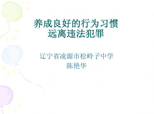 《养成良好的行为习惯》主题班会ppt课件