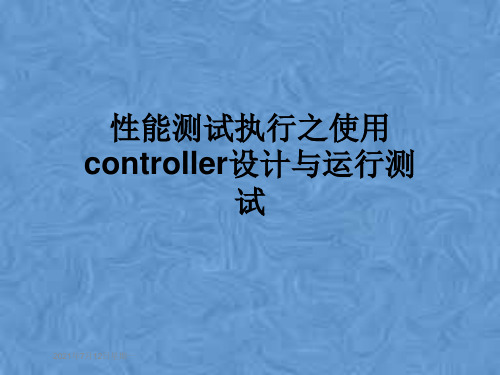 性能测试执行之使用controller设计与运行测试
