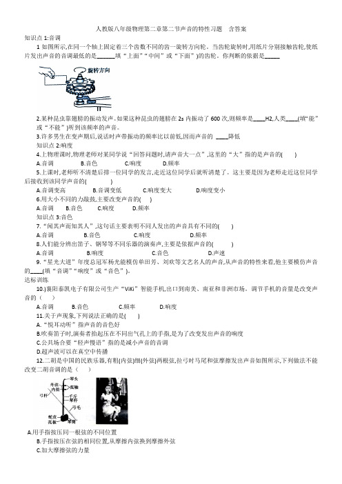人教版八年级物理第二章第二节声音的特性习题  含答案