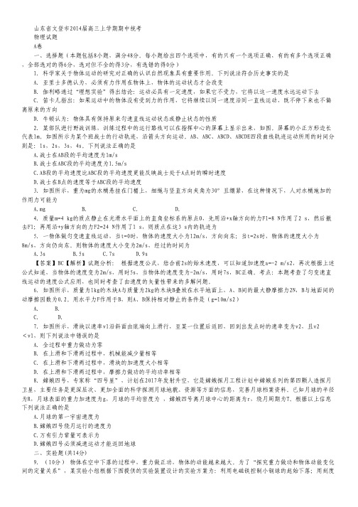 山东省文登市2014届高三上学期期中统考 物理(A)试题解析 Word版含解析.pdf