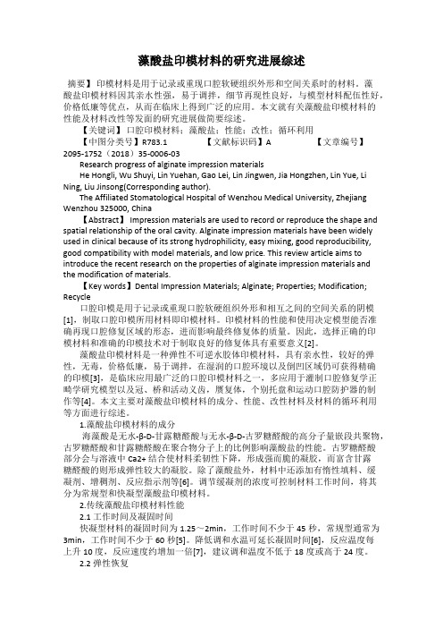 藻酸盐印模材料的研究进展综述