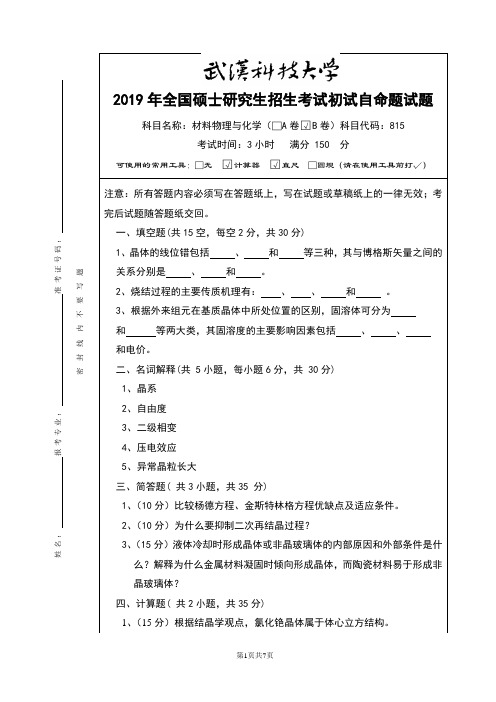 2019年武汉科技大学硕士研究生招生考试自命题试题-815材料物理与化学_真题及答案