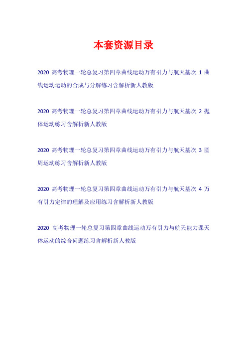 2020高考物理一轮总复习 第四章 曲线运动 万有引力与航天练习新人教版【共5套45页】