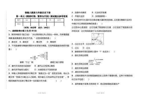 部编本人教版七年级《历史》下册第一单元《隋唐时期;繁荣与开放》测试卷及参考答案