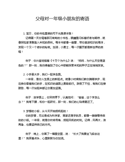 父母对一年级小朋友的寄语