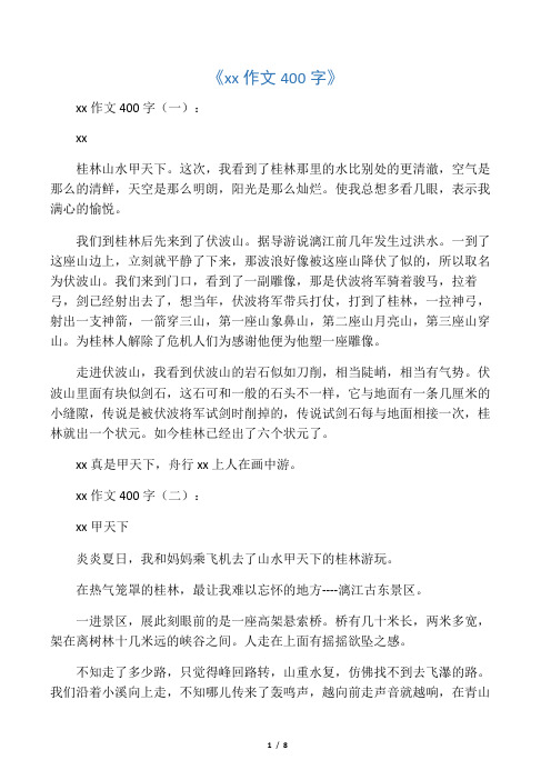 桂林山水作文400字(12篇)