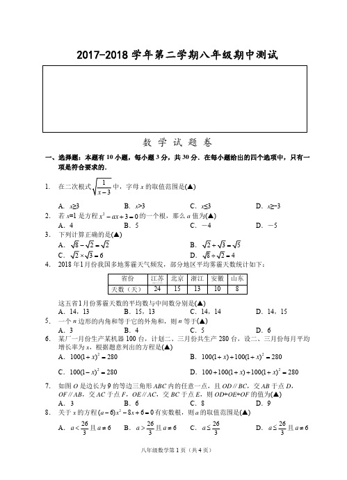 2017-2018学年第二学期八年级期中测试数学试题卷、参考答案评分建议