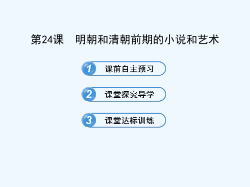 明朝和清朝前期的小说和艺术课件