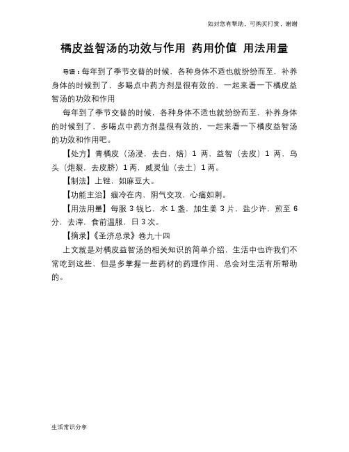 橘皮益智汤的功效与作用 药用价值 用法用量