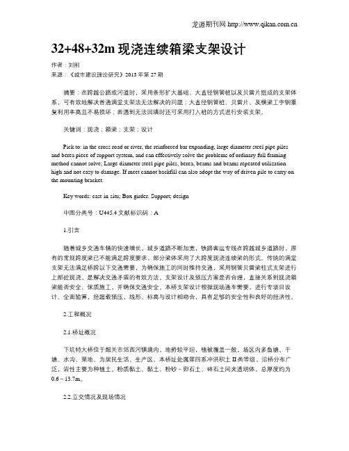 32+48+32m现浇连续箱梁支架设计