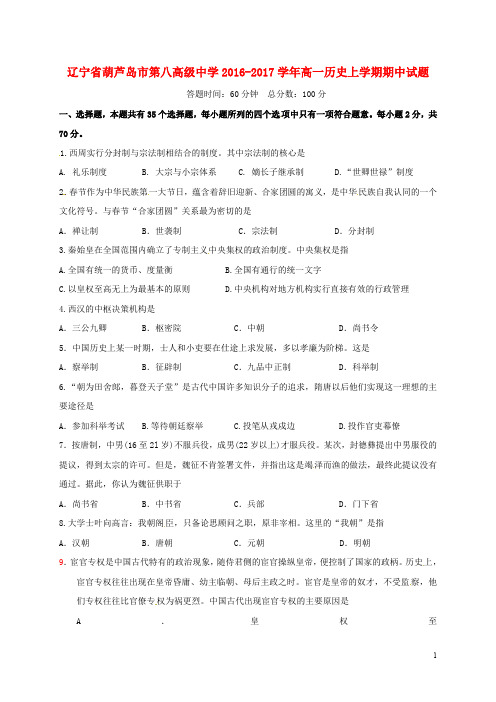 辽宁省葫芦岛市第八高级中学高一历史上学期期中试题