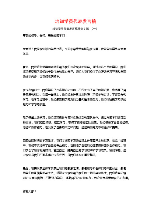 培训学员代表发言稿3篇