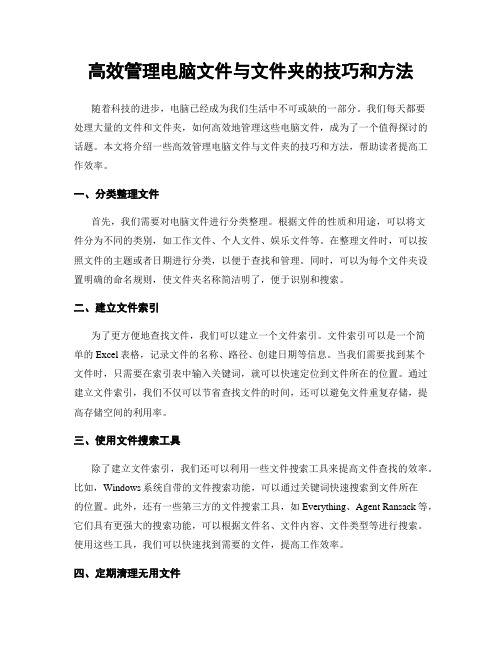 高效管理电脑文件与文件夹的技巧和方法