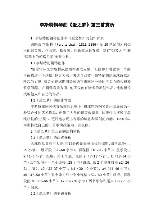 李斯特钢琴曲《爱之梦》第三首赏析