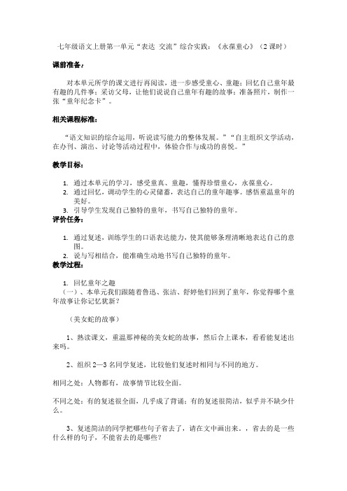 七年级语文上册第一单元“表达 交流”综合实践：《永葆童心》优秀教案