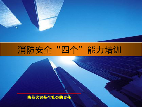 消防安全四个能力培训课件